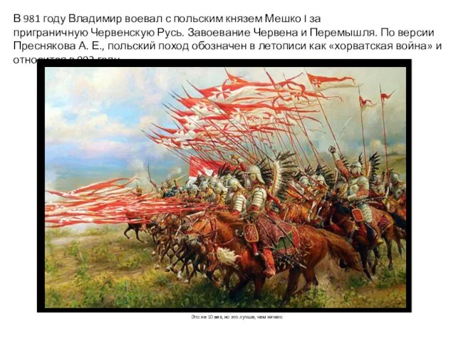 В 981 году Владимир воевал с польским князем Мешко I