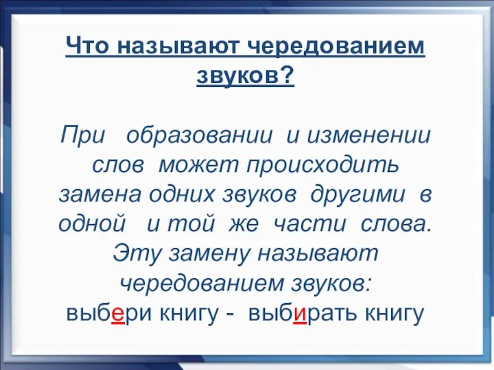 Что называют чередованием звуков? При образовании и изменении слов может