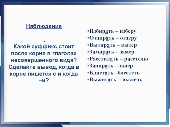 Наблюдение . Какой суффикс стоит после корня в глаголах несовершенного