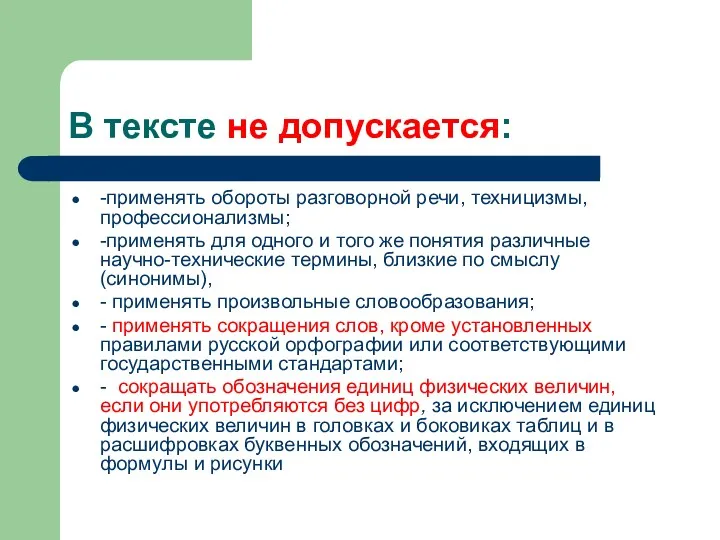 В тексте не допускается: -применять обороты разговорной речи, техницизмы, профессионализмы;