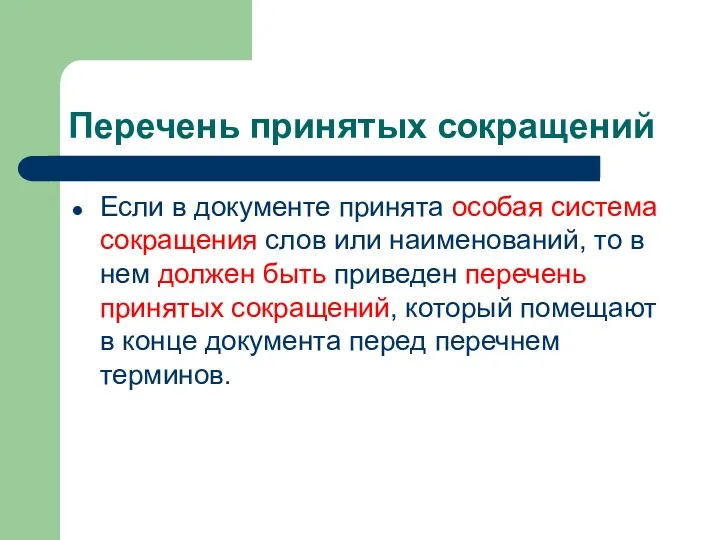 Перечень принятых сокращений Если в документе принята особая система сокращения