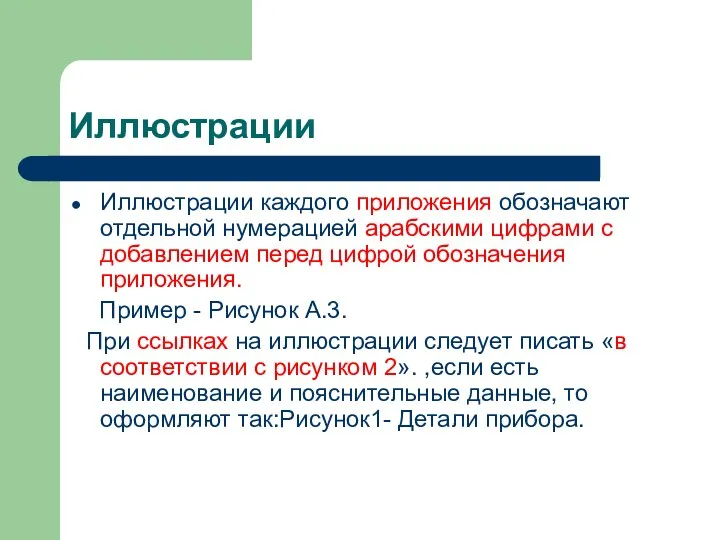 Иллюстрации Иллюстрации каждого приложения обозначают отдельной нумерацией арабскими цифрами с