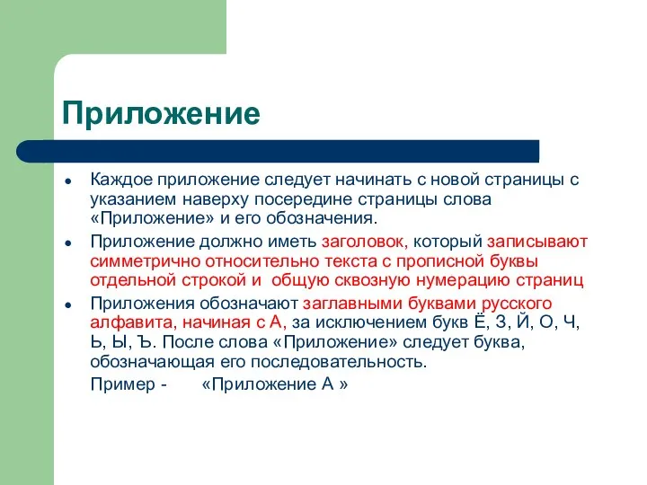 Приложение Каждое приложение следует начинать с новой страницы с указанием