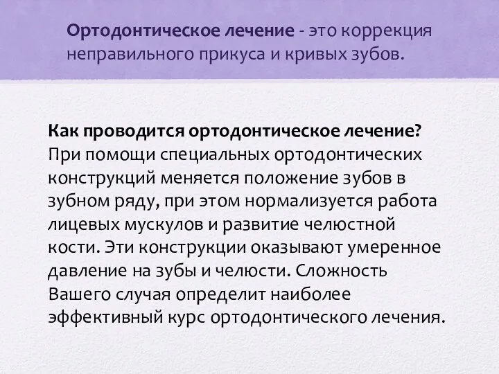 Ортодонтическое лечение - это коррекция неправильного прикуса и кривых зубов.