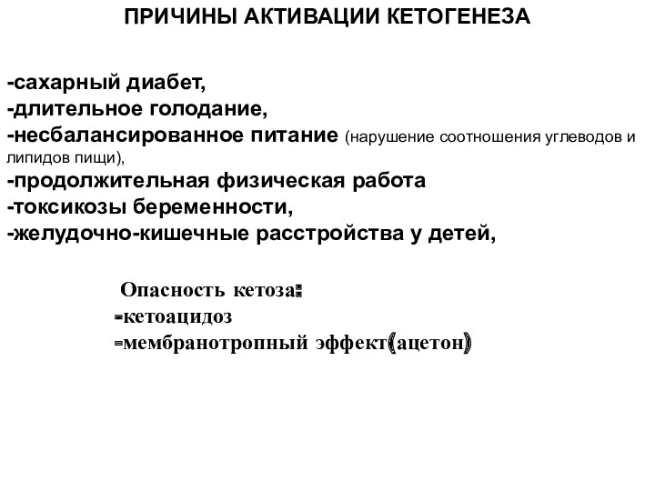 ПРИЧИНЫ АКТИВАЦИИ КЕТОГЕНЕЗА -сахарный диабет, -длительное голодание, -несбалансированное питание (нарушение