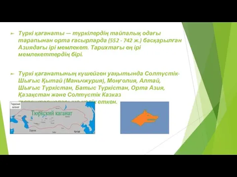 Түркі қағанаты — түркілердің тайпалық одағы тарапынан орта ғасырларда (552