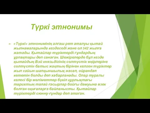 Түркі этнонимы «Түркі» этнонимінің алғаш рет аталуы қытай жылнамаларында кездеседі