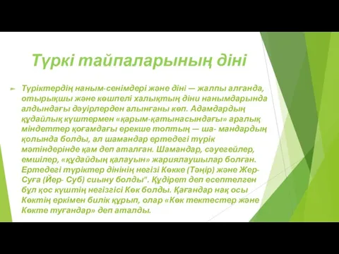 Түркі тайпаларының діні Түріктердің наным-сенімдері және дінi — жалпы алғанда,