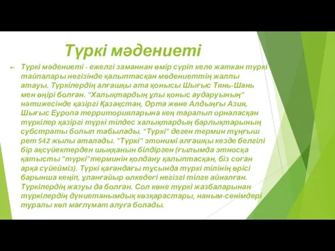 Түркі мәдениеті Түркі мәдениеті - ежелгі заманнан өмір сүріп келе