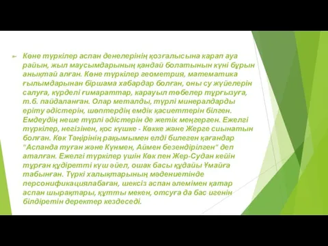 Көне түркілер аспан денелерінің қозғалысына карап ауа райын, жыл маусымдарының