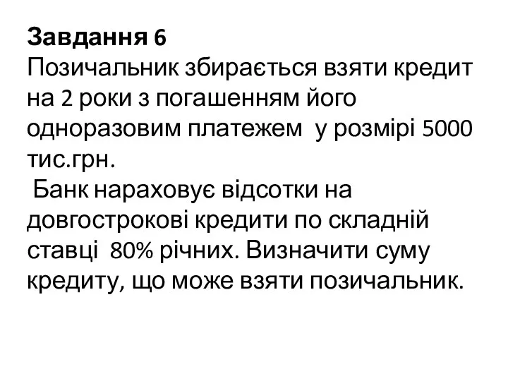 Завдання 6 Позичальник збирається взяти кредит на 2 роки з погашенням його одноразовим