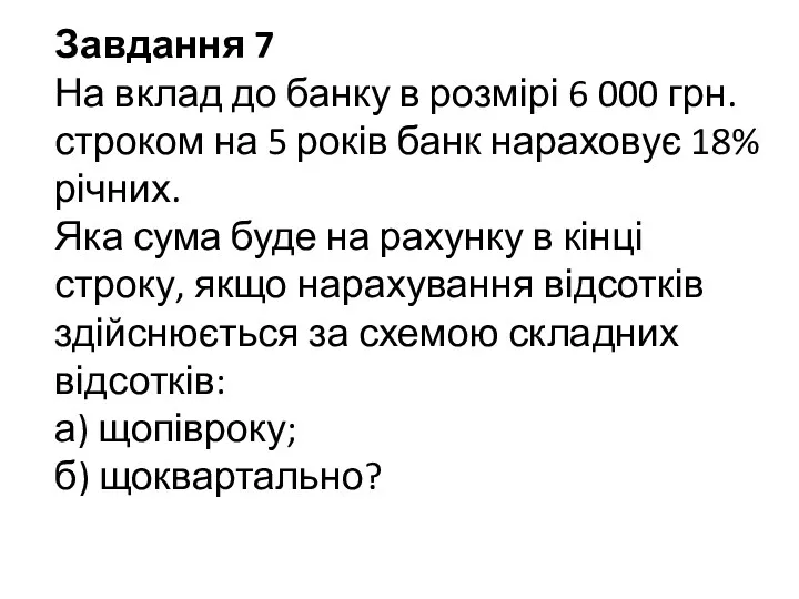 Завдання 7 На вклад до банку в розмірі 6 000 грн. строком на