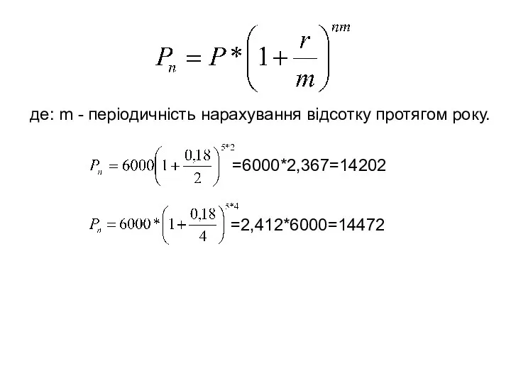 де: m - періодичність нарахування відсотку протягом року. =2,412*6000=14472 =6000*2,367=14202