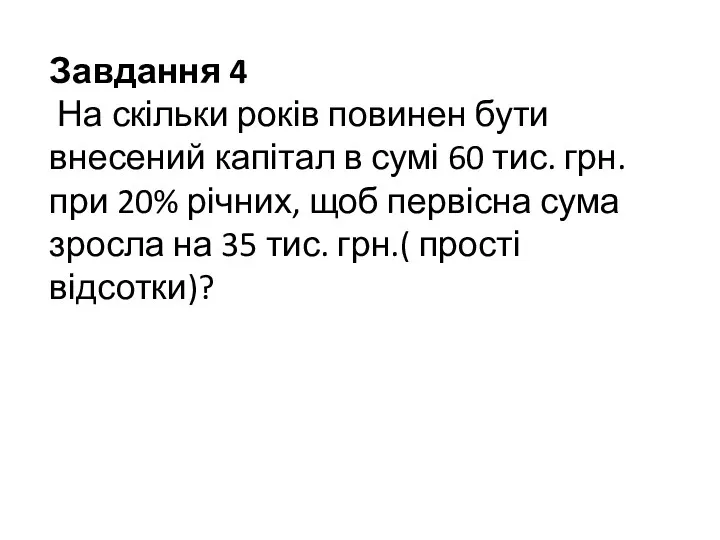 Завдання 4 На скільки років повинен бути внесений капітал в сумі 60 тис.