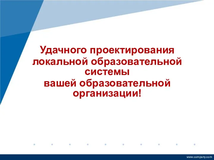 Удачного проектирования локальной образовательной системы вашей образовательной организации!