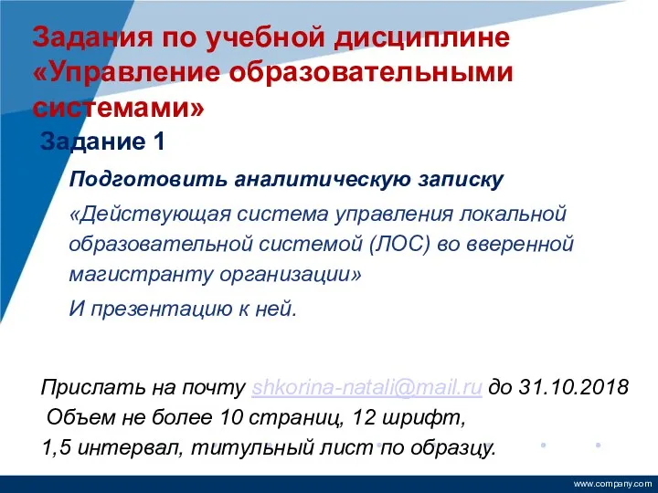 Задания по учебной дисциплине «Управление образовательными системами» Задание 1 Подготовить