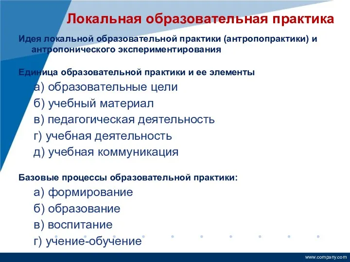 Локальная образовательная практика Идея локальной образовательной практики (антропопрактики) и антропонического