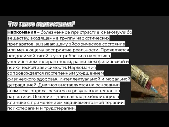 Что такое наркомания? Наркомания – болезненное пристрастие к какому-либо веществу,