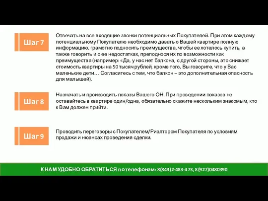 14 Отвечать на все входящие звонки потенциальных Покупателей. При этом каждому потенциальному Покупателю