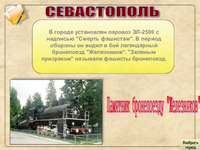 СЕВАСТОПОЛЬ В городе установлен паровоз ЭЛ-2500 с надписью "Смерть фашистам".