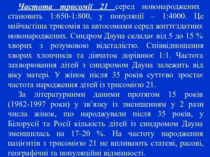 Частота трисомії 21 серед новонароджених становить 1:650-1:800, у популяції –