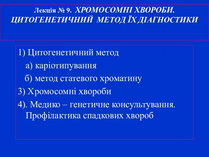 Лекція № 9. ХРОМОСОМНІ ХВОРОБИ. ЦИТОГЕНЕТИЧНИЙ МЕТОД ЇХ ДІАГНОСТИКИ 1)