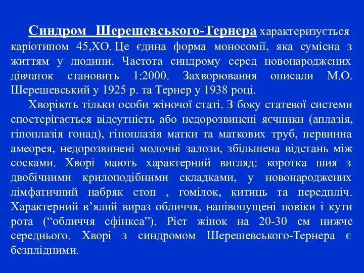 Синдром Шерешевського-Тернера характеризується каріотипом 45,XO. Це єдина форма моносомії, яка