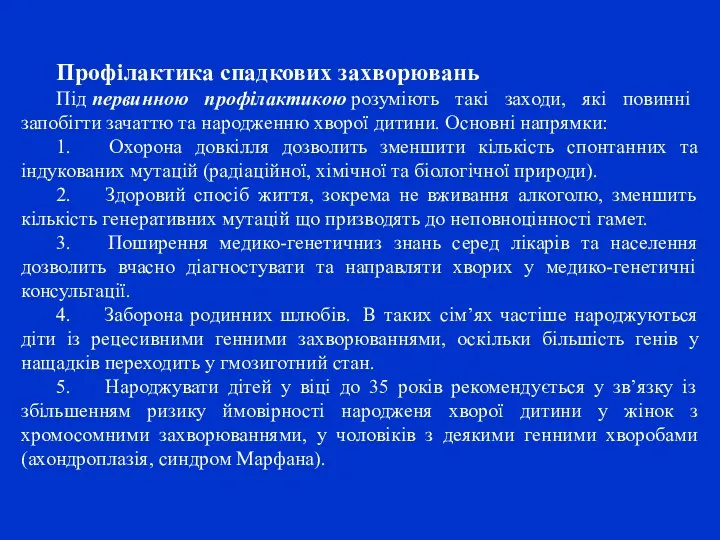 Профілактика спадкових захворювань Під первинною профілактикою розуміють такі заходи, які