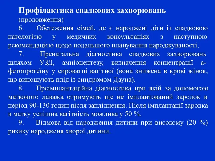 Профілактика спадкових захворювань (продовження) 6. Обстеження сімей, де є народжені