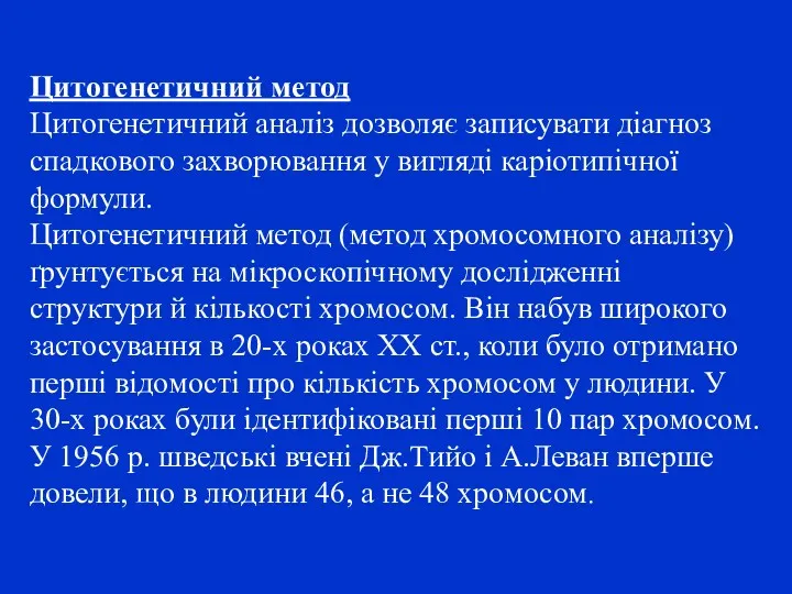 Цитогенетичний метод Цитогенетичний аналіз дозволяє записувати діагноз спадкового захворювання у