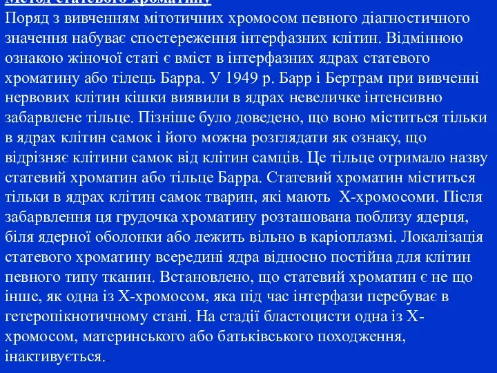 Метод статевого хроматину Поряд з вивченням мітотичних хромосом певного діагностичного