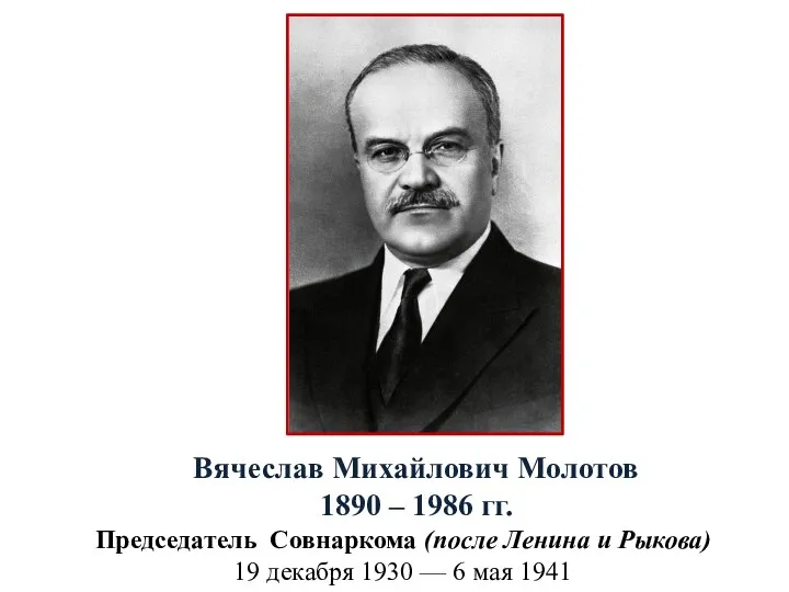 Председатель Совнаркома (после Ленина и Рыкова) 19 декабря 1930 — 6 мая 1941