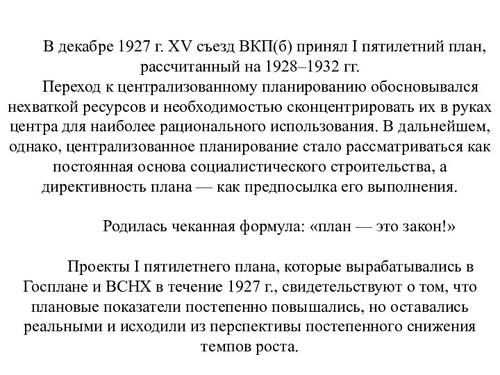 В декабре 1927 г. XV съезд ВКП(б) принял I пятилетний план, рассчитанный на