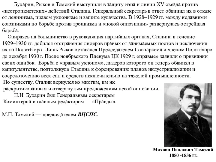 Бухарин, Рыков и Томский выступили в защиту нэпа и линии XV съезда против
