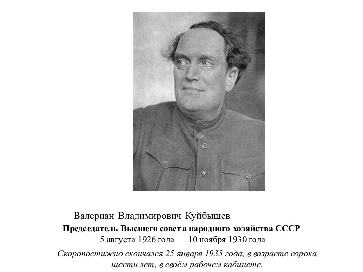 Скоропостижно скончался 25 января 1935 года, в возрасте сорока шести лет, в своём