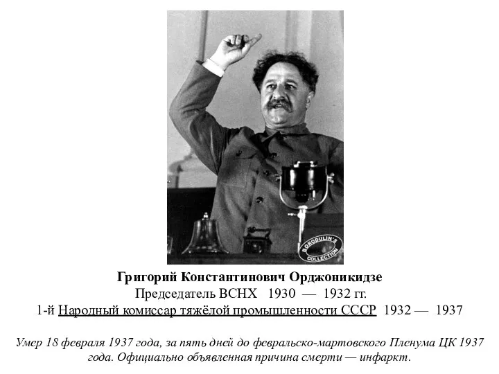 Григорий Константинович Орджоникидзе Председатель ВСНХ 1930 — 1932 гг. 1-й Народный комиссар тяжёлой