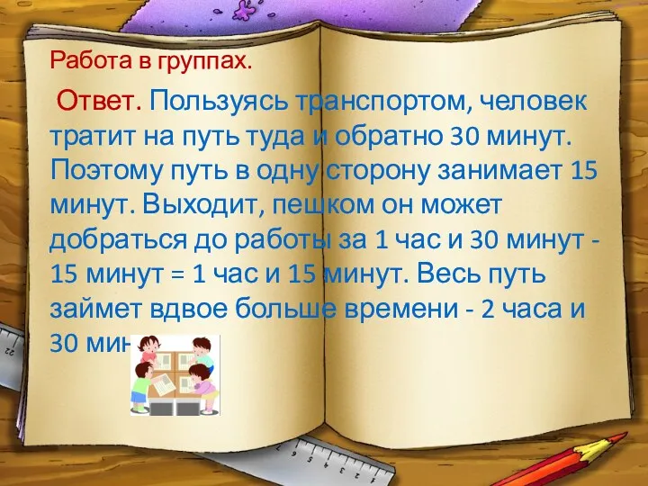 Работа в группах. Ответ. Пользуясь транспортом, человек тратит на путь туда и обратно