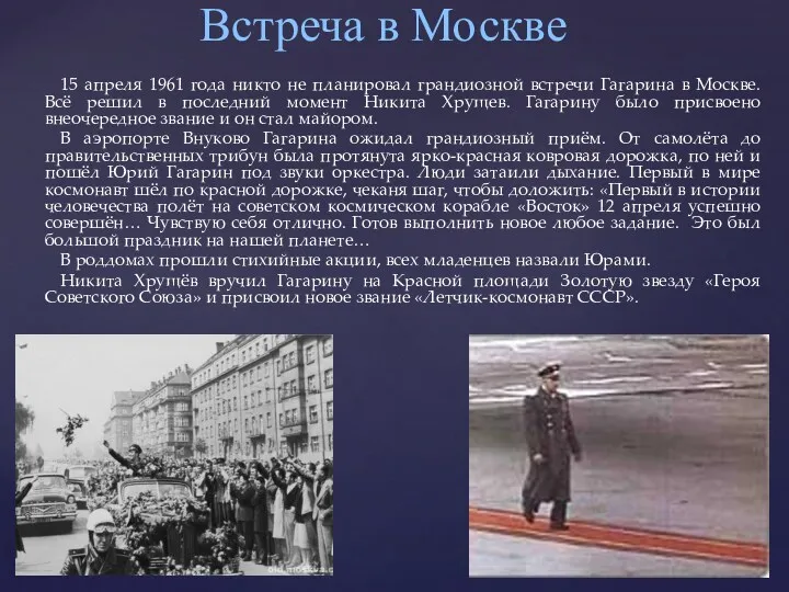 15 апреля 1961 года никто не планировал грандиозной встречи Гагарина