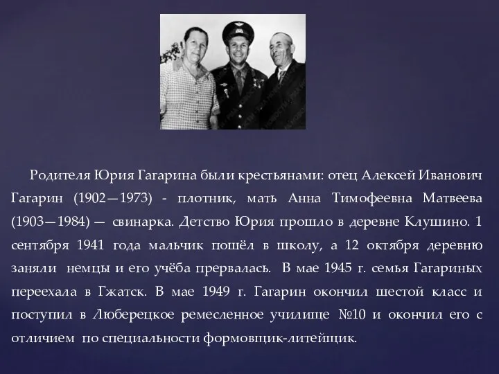 Родителя Юрия Гагарина были крестьянами: отец Алексей Иванович Гагарин (1902—1973)