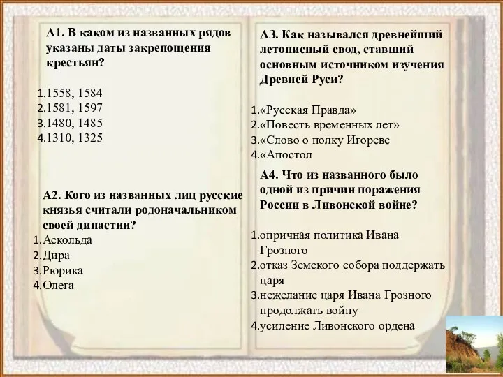 А1. В каком из названных рядов указаны даты закрепощения крестьян?