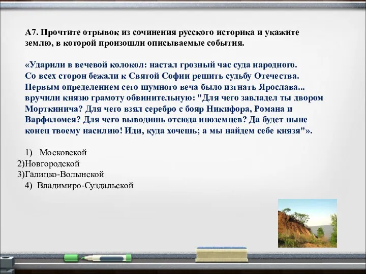 А7. Прочтите отрывок из сочинения русского историка и укажите землю,