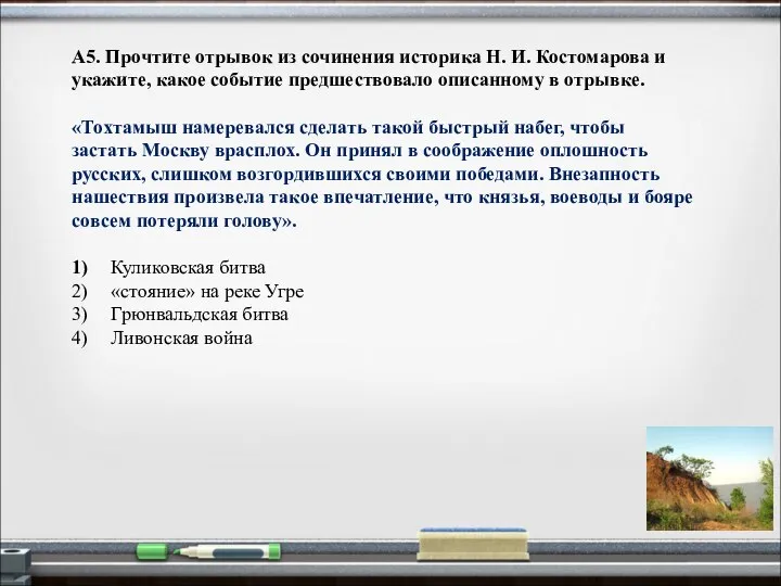 А5. Прочтите отрывок из сочинения историка Н. И. Костомарова и