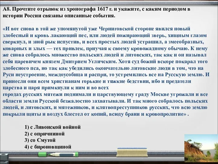 А8. Прочтите отрывок из хронографа 1617 г. и укажите, с