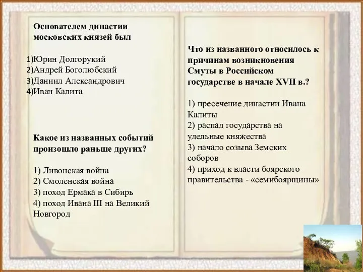 Основателем династии московских князей был Юрин Долгорукий Андрей Боголюбский Даниил