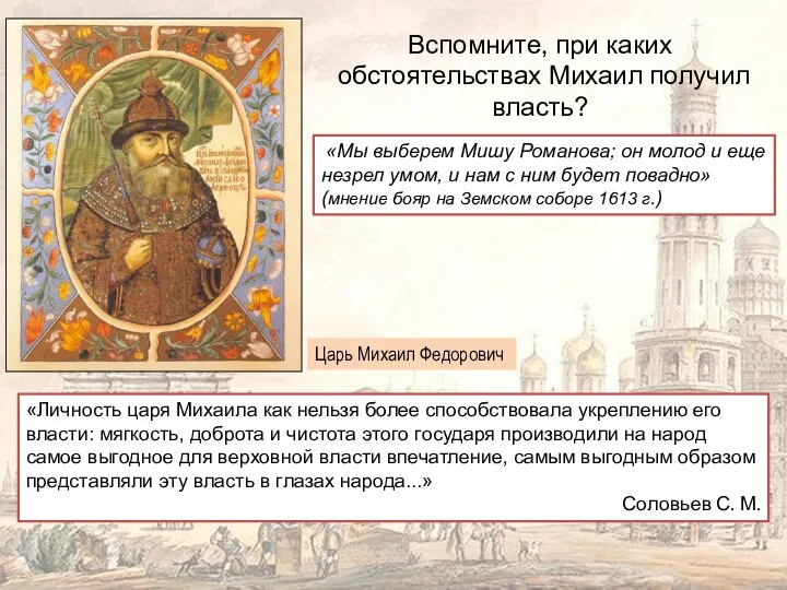 Вспомните, при каких обстоятельствах Михаил получил власть? «Личность царя Михаила