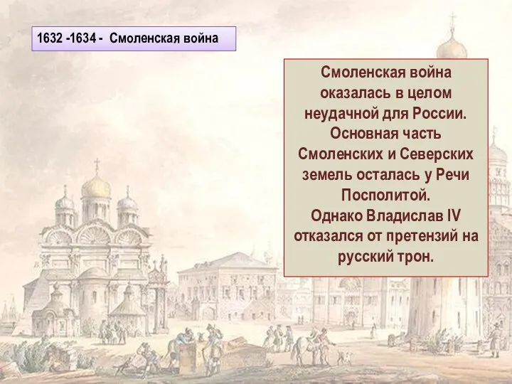 1632 -1634 - Смоленская война Смоленская война оказалась в целом