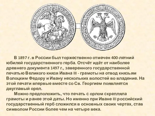 В 1897 г. в России был торжественно отмечен 400-летний юбилей