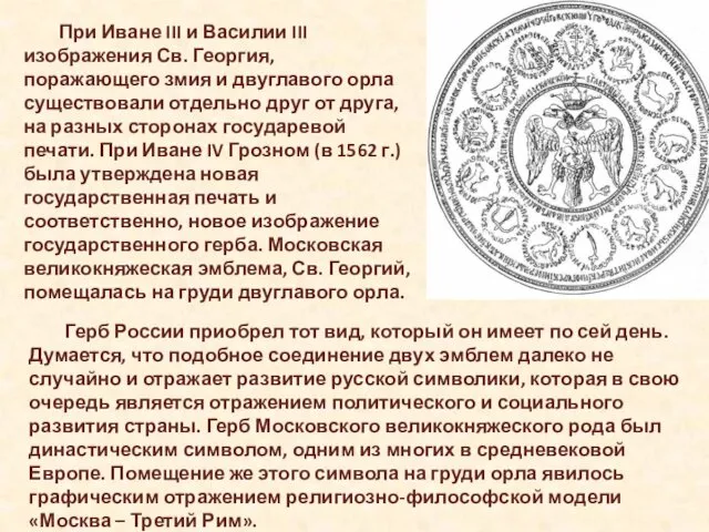 При Иване III и Василии III изображения Св. Георгия, поражающего