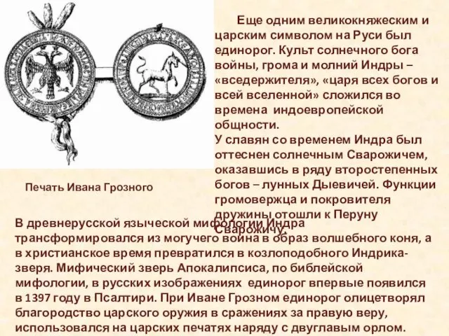 Еще одним великокняжеским и царским символом на Руси был единорог.