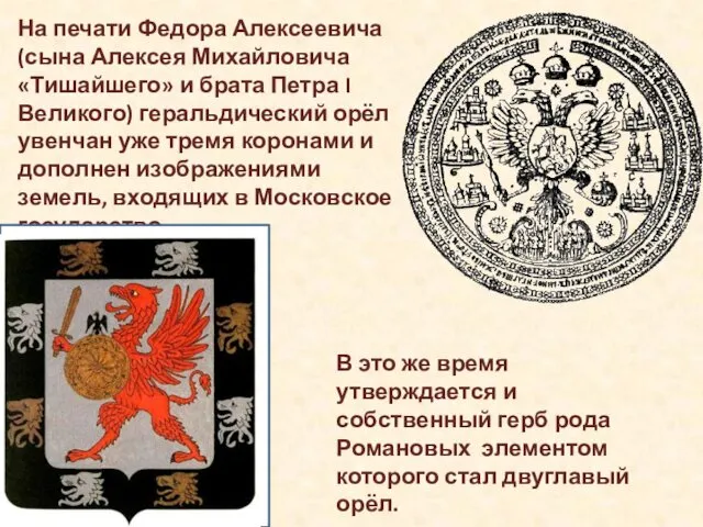 На печати Федора Алексеевича (сына Алексея Михайловича «Тишайшего» и брата